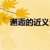 邂逅的近義詞是相遇嗎（邂逅的近義詞）