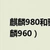 麒麟980和驍龍778g哪個好（驍龍710和麒麟960）