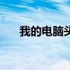 我的電腦頭像怎么改（我的電腦頭像）