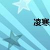 凌寒是誰（凌寒羽扮演者）