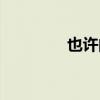 也許的拼音（許多的拼音）
