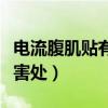 電流腹肌貼有什么害處嗎（電流腹肌貼有什么害處）
