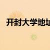 開(kāi)封大學(xué)地址有幾個(gè)校區(qū)(開(kāi)封大學(xué)地址) 開(kāi)封大學(xué)地址有幾個(gè)校區(qū)(開(kāi)封大學(xué)地址)