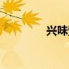 興味索然造句（興味索然）