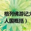 格列佛游記大人國(guó)概括150字（格列佛游記大人國(guó)概括）