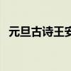 元旦古詩王安石二年級（元旦古詩王安石）