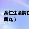 余仁生金牌白鳳丸多少錢一盒（余仁生金牌白鳳丸）