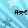 開關(guān)柜和配電柜區(qū)別（開關(guān)柜）