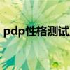 pdp性格測試五種動物分析（pdp性格測試）