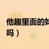 他趣里面的妹子能信嗎（他趣上面的人是真的嗎）