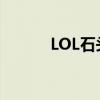 LOL石頭人表情包（lol石頭人）