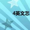 4英文怎么寫的（4月英文怎么寫）