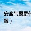 安全氣囊是什么裝置（安全氣囊是一種什么裝置）