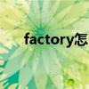 factory怎么讀英語（factory怎么讀）