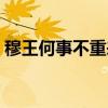 穆王何事不重來打一動物（穆王何事不重來）