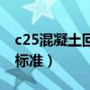 c25混凝土回彈值對照表（c25混凝土回彈值標準）