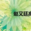 趙又廷高圓圓年齡（高圓圓年齡）
