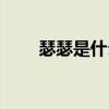 瑟瑟是什么意思（瑟瑟發(fā)抖的意思）
