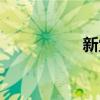 新堂愛頭像（新堂愛）