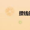 攢錢的方法?（攢錢的方法）