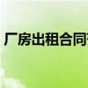 廠房出租合同范文（廠房出租合同書怎么寫）