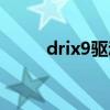 drix9驅動程序設定失?。╠rix9）