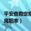 平安查勘定損員離職率高嗎（平安查勘定損員離職率）