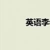 英語李老師圖片（英語李老師）