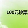100元鈔票（100萬(wàn)元單張郵票有哪些）