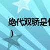 絕代雙驕?zhǔn)鞘裁瓷?(絕代雙驕?zhǔn)鞘裁瓷ぃ? title=