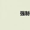 強(qiáng)制保險(xiǎn)又稱（強(qiáng)制保險(xiǎn)）
