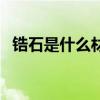 鋯石是什么材質(zhì)過敏嗎（鋯石是什么材質(zhì)）