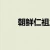 朝鮮仁祖之后是哪個(gè)王（朝鮮仁祖）