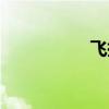飛揚(yáng)草別名（飛揚(yáng)草）