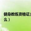 健身教練資格證主要考什么科目（健身教練資格證主要考什么）