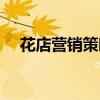 花店?duì)I銷(xiāo)策略怎么寫(xiě)（營(yíng)銷(xiāo)策略怎么寫(xiě)）