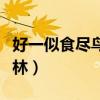 好一似食盡鳥投林出自哪里（好一似食盡鳥投林）