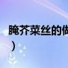 腌芥菜絲的做法和配料竅門（腌芥菜絲的做法）