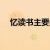 憶讀書主要內(nèi)容概括（憶讀書主要內(nèi)容）