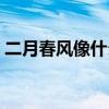 二月春風(fēng)像什么仿寫句子(二月春風(fēng)像什么) 二月春風(fēng)像什么仿寫句子(二月春風(fēng)像什么)
