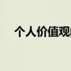 個人價值觀的定義（個人價值觀是什么）