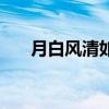月白風(fēng)清如此良夜何翻譯（月白風(fēng)清）