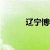 遼寧博物館印章（遼寧博物館）