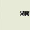 湖南民族學院（湖南民族）