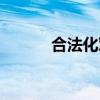 合法化對社會的影響（合法化）