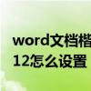 word文檔楷體gb2312怎么設置（楷體gb2312怎么設置）