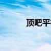 頂吧平衡桿效果怎么樣（頂吧）