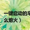 一鍵啟動的車怎么熄火聽歌（一鍵啟動的車怎么熄火）