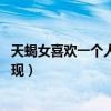 天蝎女喜歡一個人的表現(xiàn) 超準知乎(天蝎女喜歡一個人的表現(xiàn)) 天蝎女喜歡一個人的表現(xiàn) 超準知乎(天蝎女喜歡一個人的表現(xiàn))