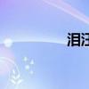 淚汪汪的意思（淚汪汪）